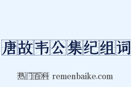 唐故韦公集纪组词是什么意思的图片